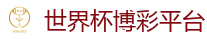 足球博彩网站_2026世界杯官方指定下注平台